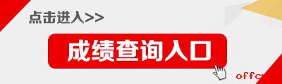 2020安徽公務員考試成績查詢入口